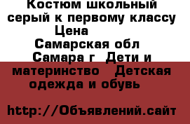 Костюм школьный,серый к первому классу › Цена ­ 1 000 - Самарская обл., Самара г. Дети и материнство » Детская одежда и обувь   